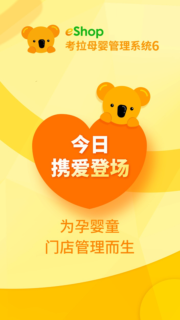 思迅eShop母婴收银系统