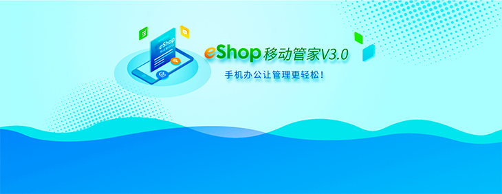 思迅eShop移动管家