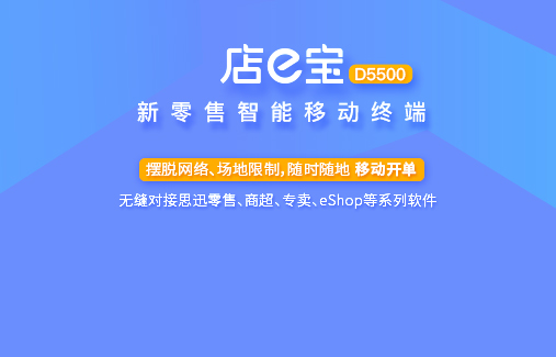 思迅店e宝—D5500新零售智能移动终端