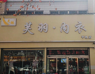 思迅服装店收银系统