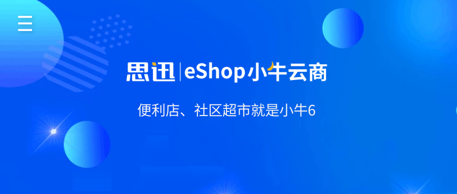 思迅eShop小牛云商6管理系统