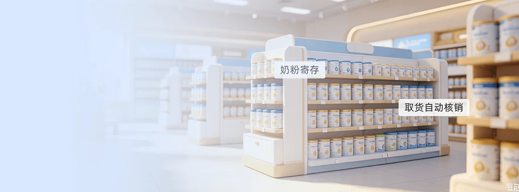 奶粉寄存专属模块