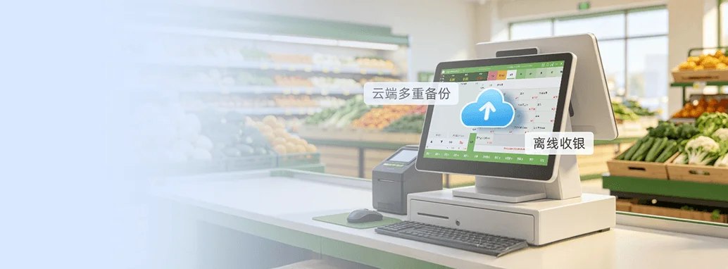 云端多重备份 + 离线收银兜底