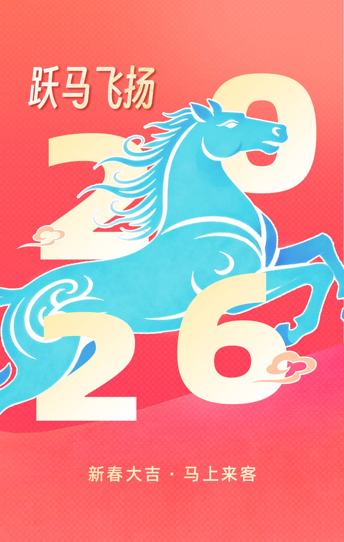 思迅2026马年新春快乐