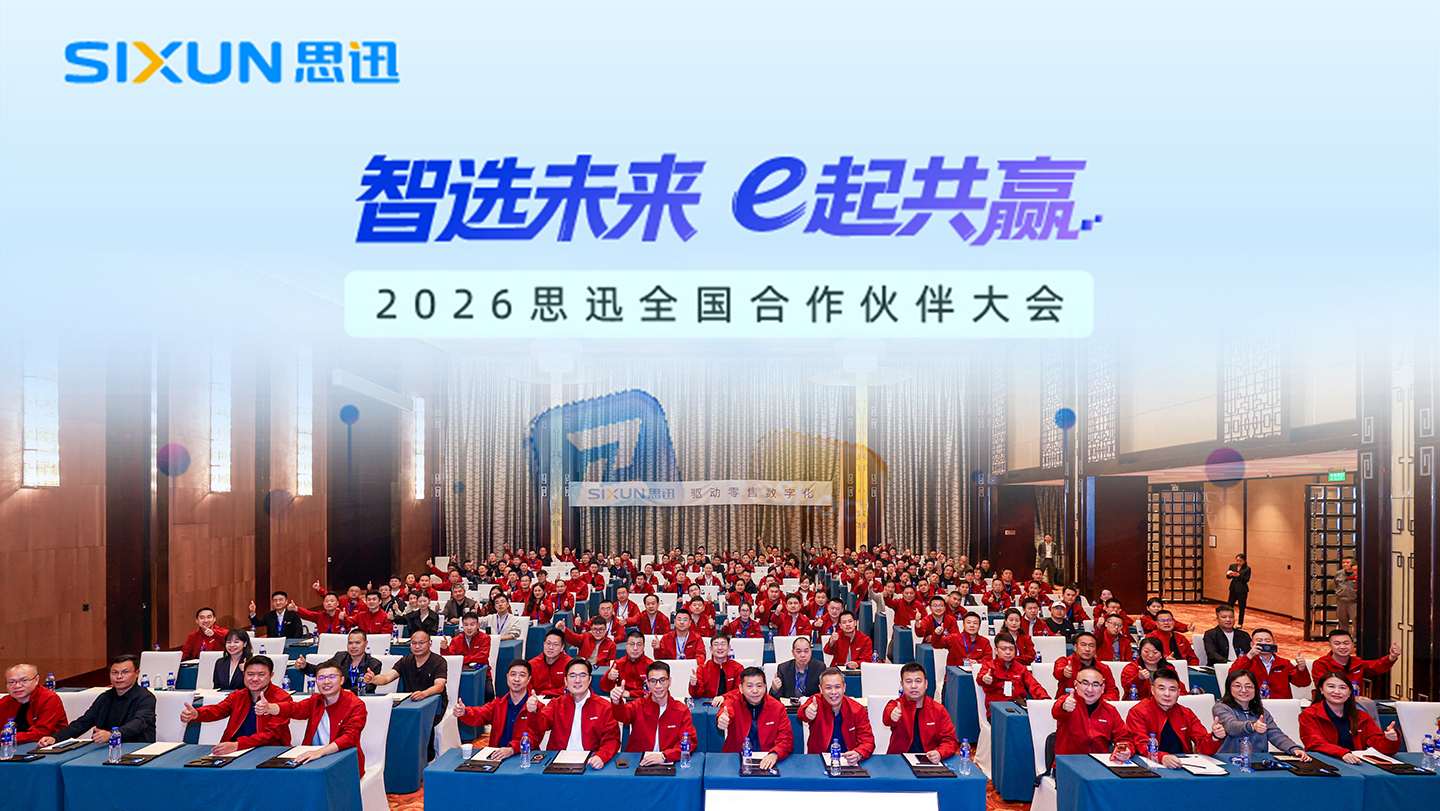 智选未来・e 起共赢——2026 思迅全国合作伙伴大会圆满落幕