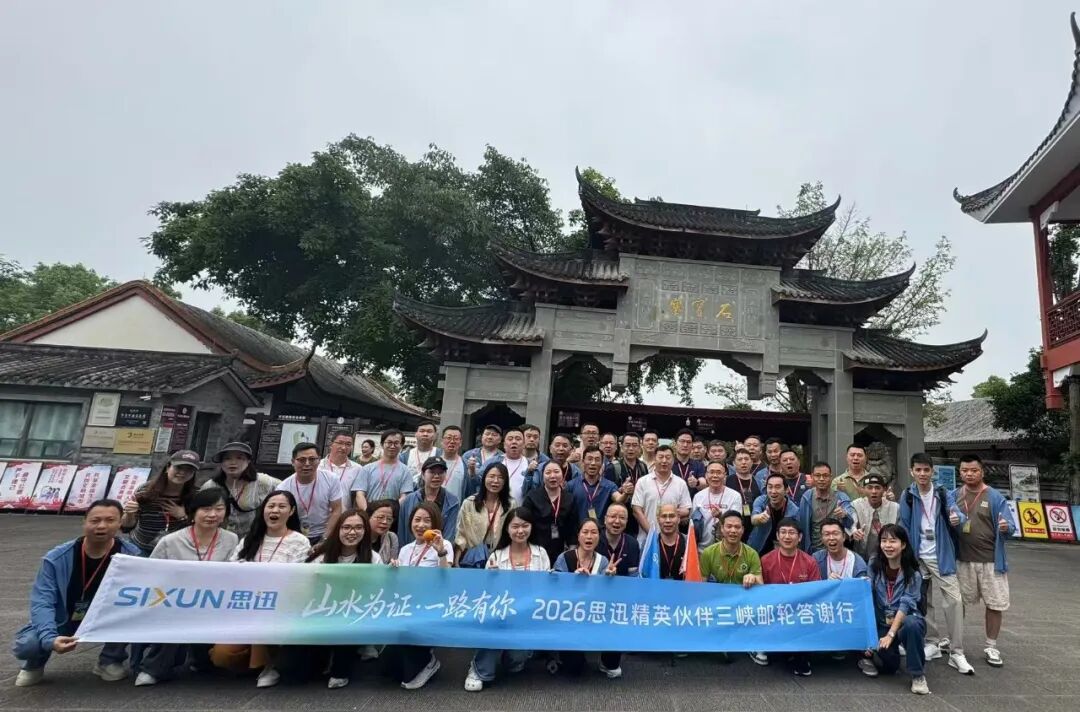 山水为证，一路有你 | 2026思迅精英伙伴三峡游轮答谢行圆满举行