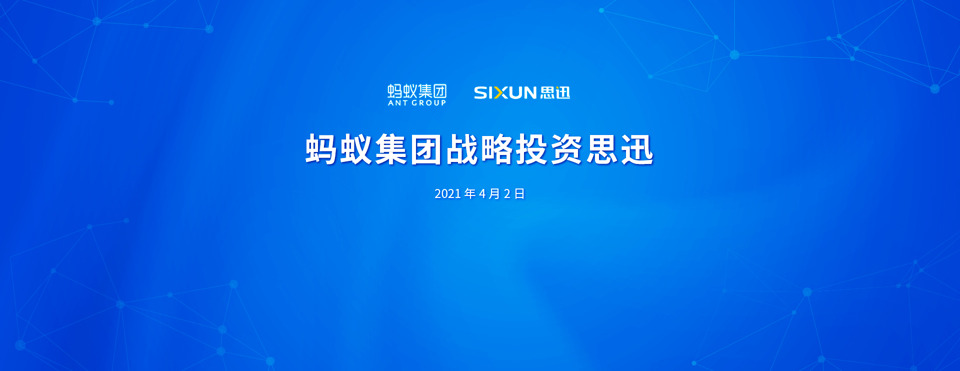 蚂蚁战略投资思迅.jpg 蚂蚁战略投资思迅.jpg