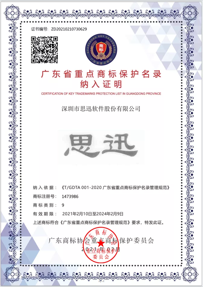 “思迅”荣获首批广东省重点商标保护名录.jpg “思迅”荣获首批广东省重点商标保护名录.jpg
